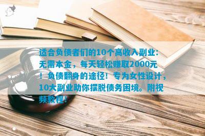 威九·国际(中国)官方网站适合负债者们的10个高收入副业：无需本金每天轻松赚取2(图5)