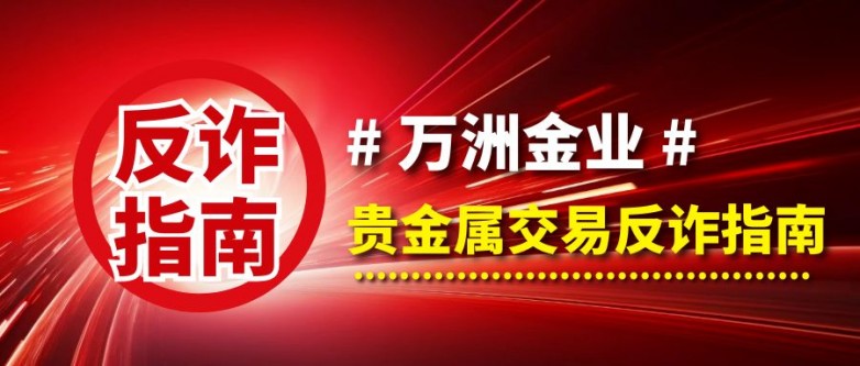 威九·国际(中国)官方网站万洲金业贵金属交易防指南保障您的资金安全！(图1)