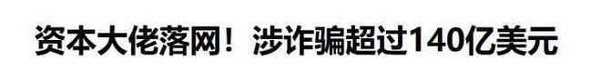 威九·国际(中国)官方网站又一大佬跑路被抓！诈骗达到989亿超5万人受骗投资者血(图16)