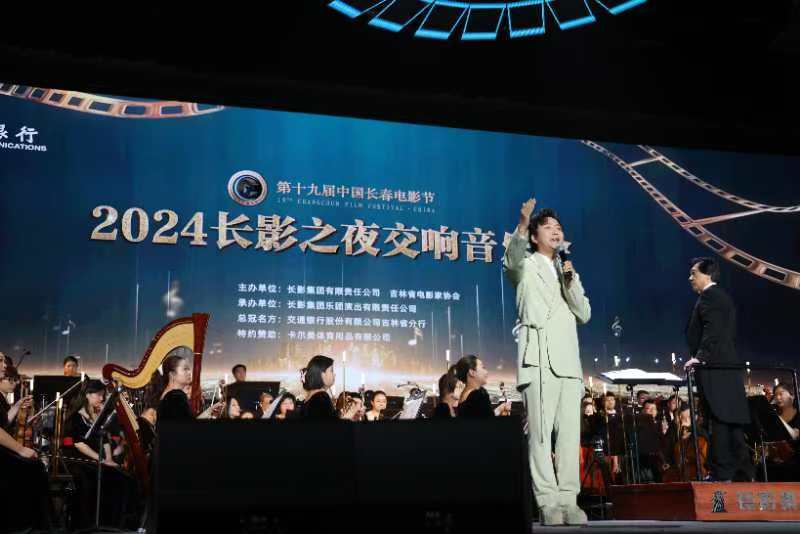 威九国际第十九届中国长春电影节｜​“2024长影之夜”交响音乐会倾情上演(图6)