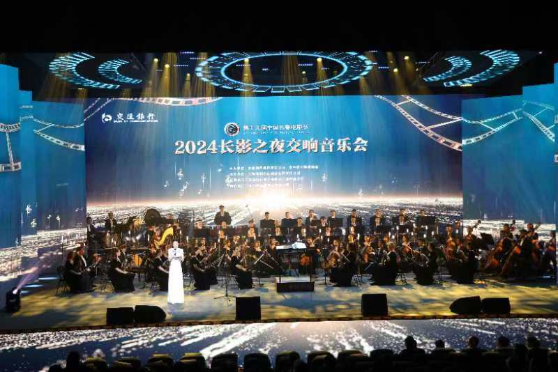 威九国际第十九届中国长春电影节｜​“2024长影之夜”交响音乐会倾情上演(图1)