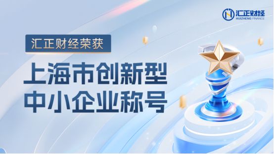 威九国际上海汇正财经：27载深耕证券投资咨询赋能智慧投资(图2)