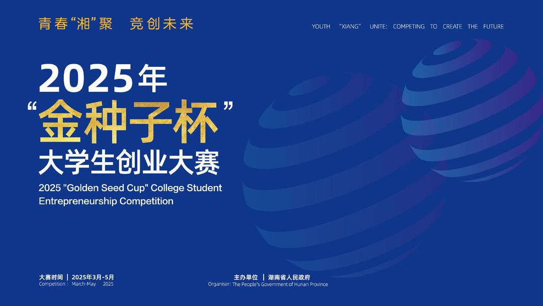 威九国际速进！首届“金种子杯”大学生创业大赛报名通道开启(图1)