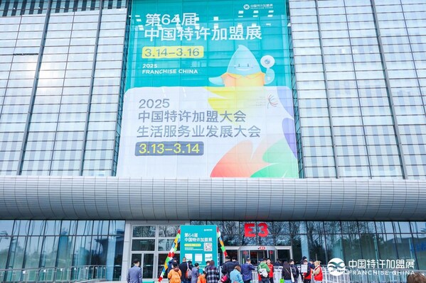 威九·国际(中国)官方网站第64届中国特许加盟展在京启幕：激发创业活力共绘消费提(图1)